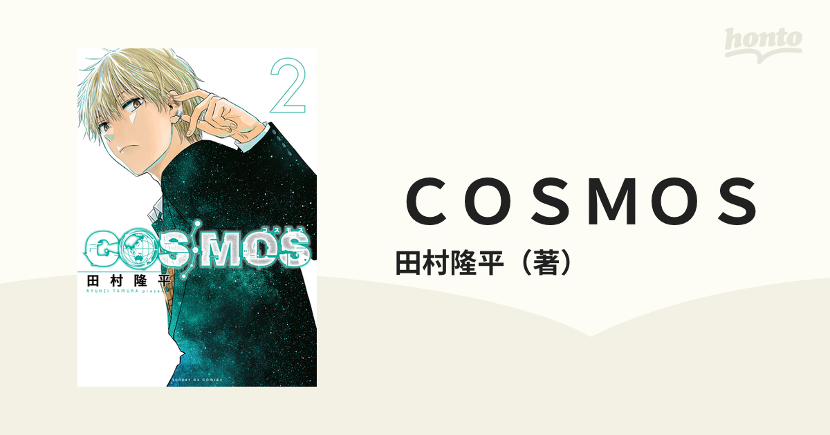 ＣＯＳＭＯＳ ２ （サンデーＧＸコミックス）の通販/田村隆平 サンデー