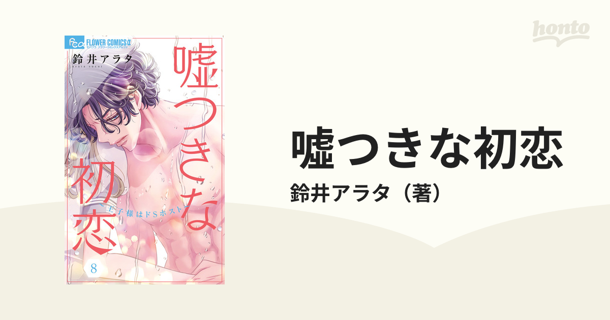 噓つきな初恋 王子様はドＳホスト ８の通販/鈴井アラタ - コミック