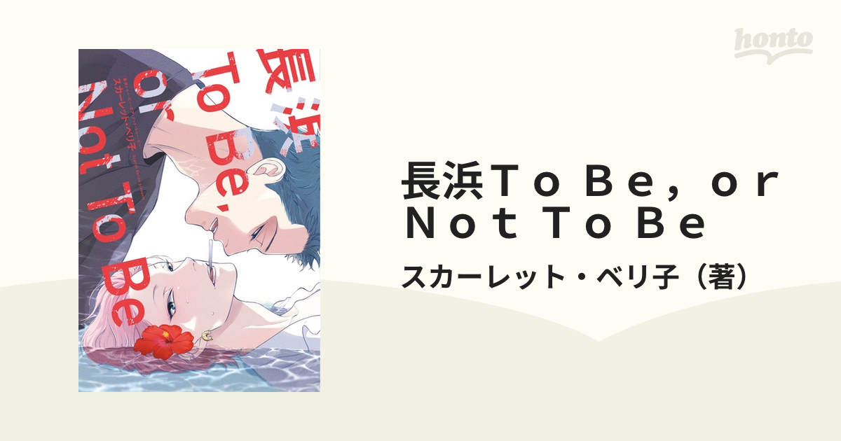 長浜To Be, or Not To Be スカーレット・ベリ子 - 女性漫画