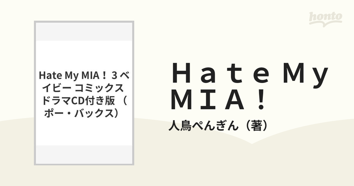 卸し売り購入 My Hate My 2024年最新】Hate ＭＩＡ！ Ｍｙ MIA！（3