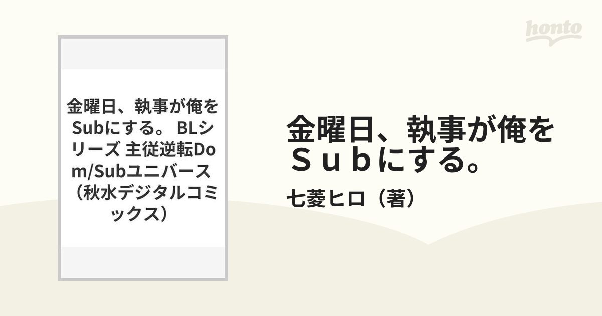 BL』金曜日、執事が俺をSubにする。 【在庫あり】 - 女性漫画