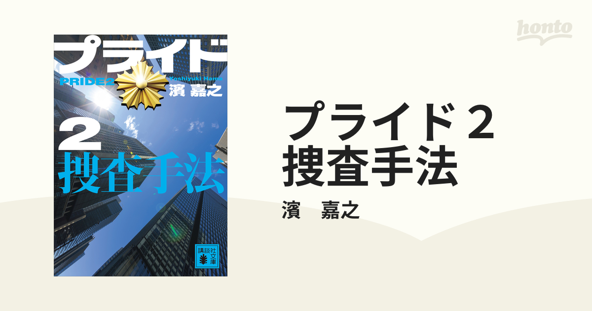 プライド2 捜査手法、プライド 濱 嘉之 - 文学・小説