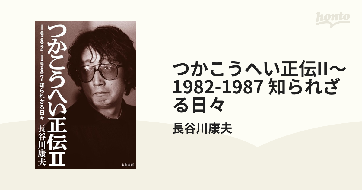 つかこうへい正伝II～1982-1987 知られざる日々