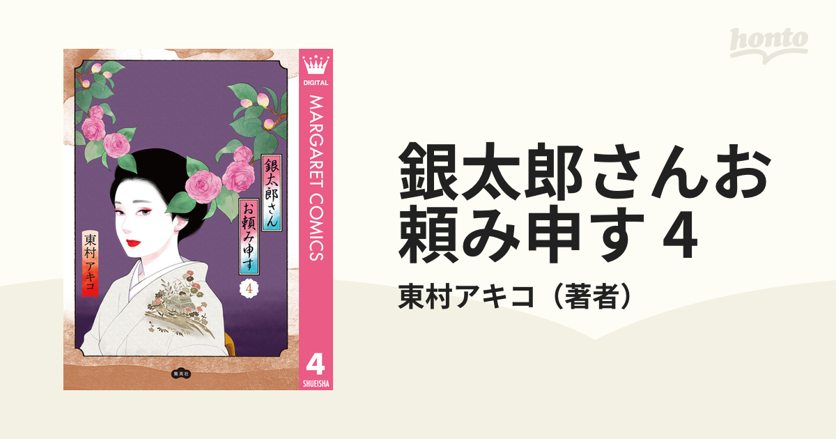 銀太郎さんお頼み申す 4（漫画）の電子書籍｜新刊 - 無料・試し読みも