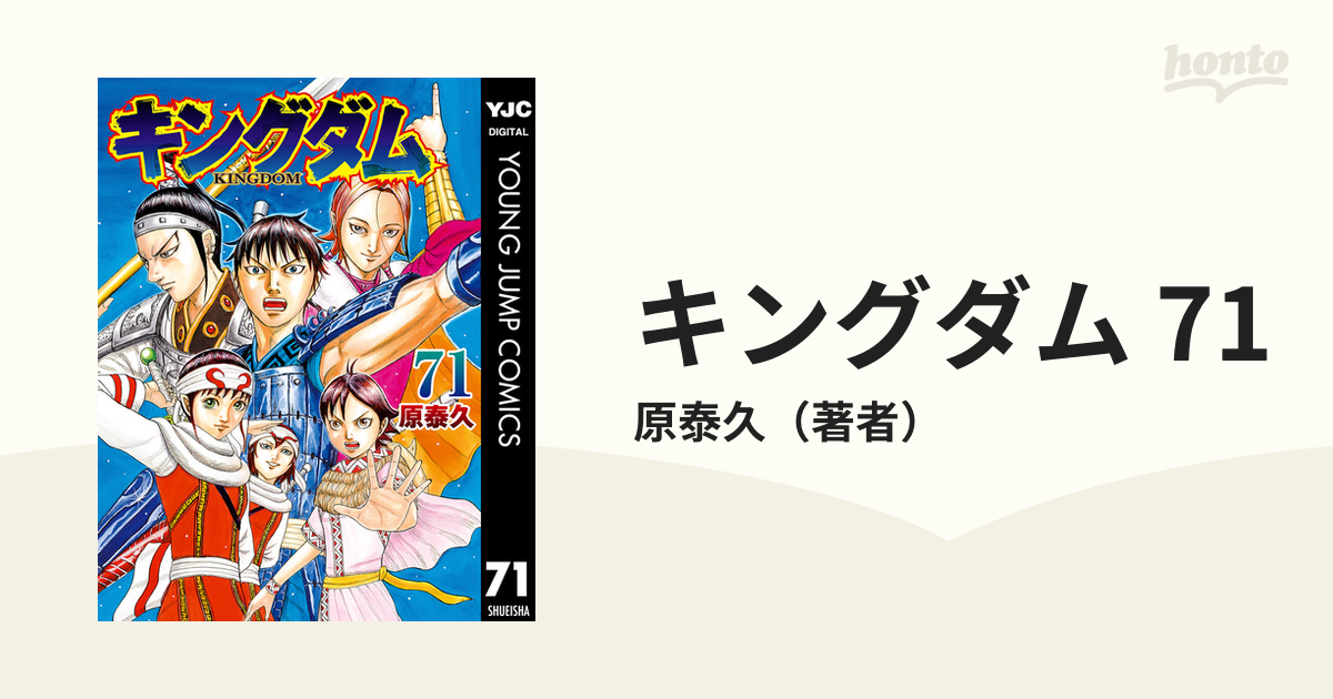 キングダム 71（漫画）の電子書籍 - 無料・試し読みも！honto電子書籍 