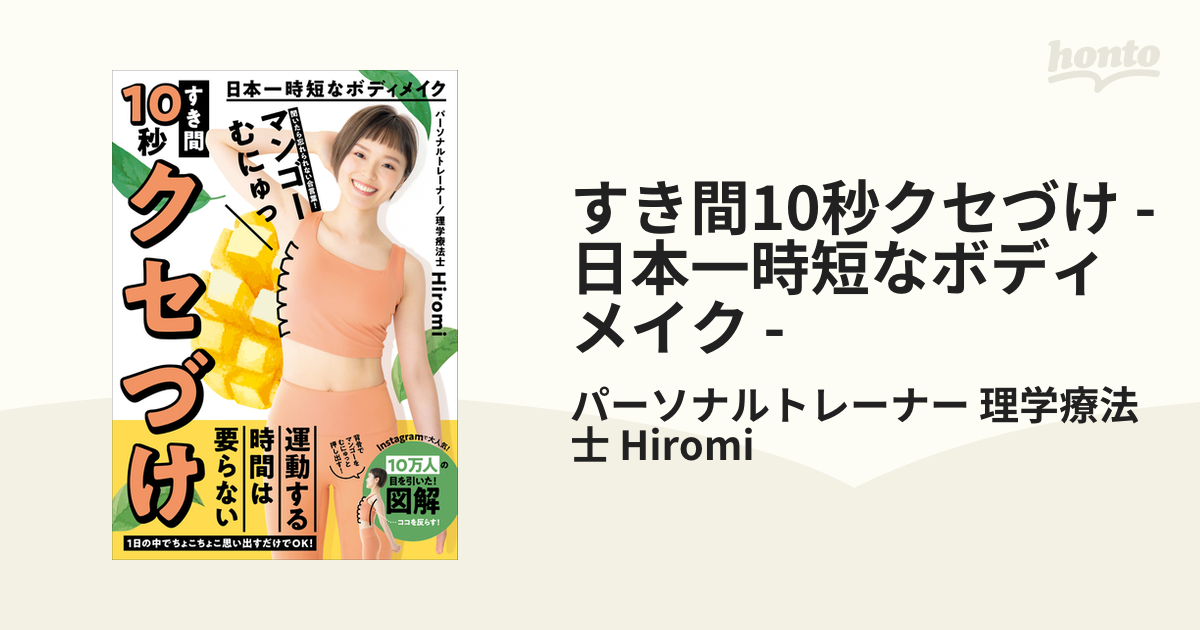 すき間10秒クセづけ - 日本一時短なボディメイク -