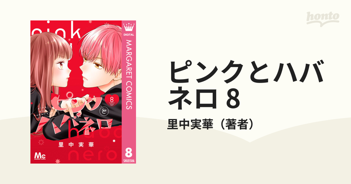 「ピンクとハバネロ 」8巻ddx55v ピンクとハバネロ 8／里中 実華 | 集英社 ― SHUEISHA ―
