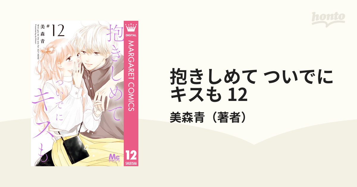 抱きしめて ついでにキスも 12（漫画）の電子書籍 - 無料・試し読みも！honto電子書籍ストア