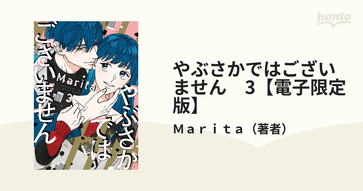 やぶさかではございません 3【電子限定版】（漫画）の電子書籍 - 無料