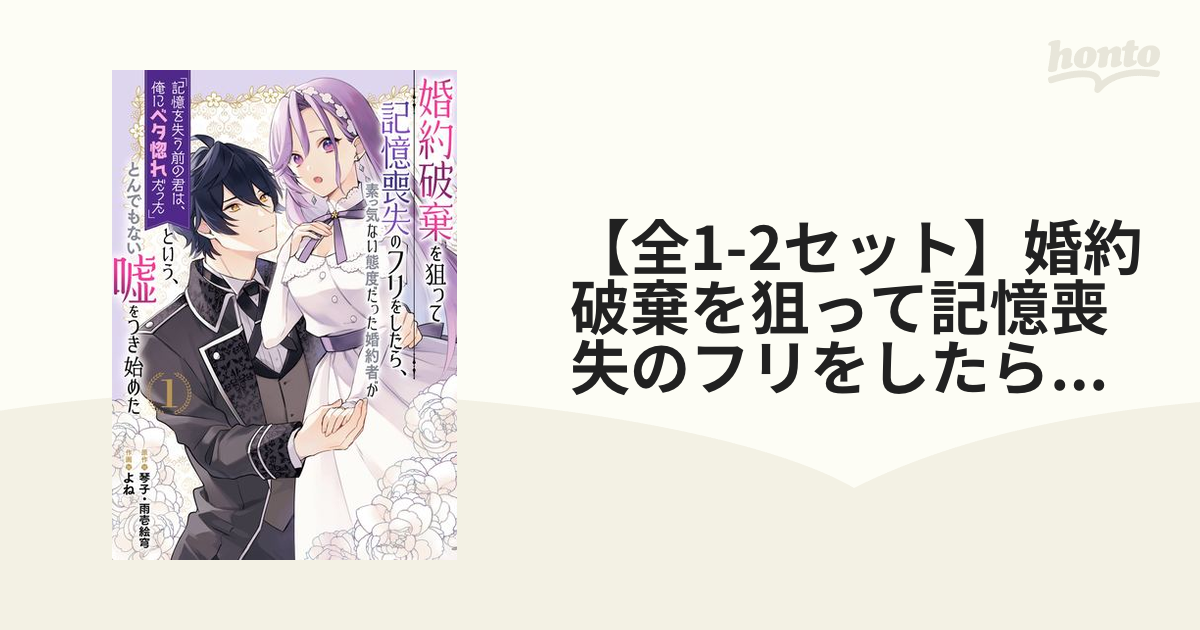 全1-2セット】婚約破棄を狙って記憶喪失のフリをしたら、素っ気ない態度だった婚約者が「記憶を失う前の君は、俺にベタ惚れだった」という、とんでもない 嘘をつき始めた（コミック）（漫画） - 無料・試し読みも！honto電子書籍ストア