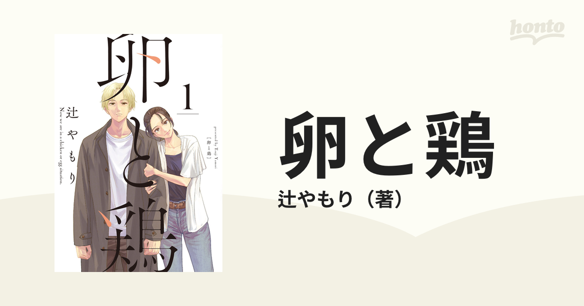 卵と鶏 １ （芳文社コミックス）の通販/辻やもり 芳文社コミックス