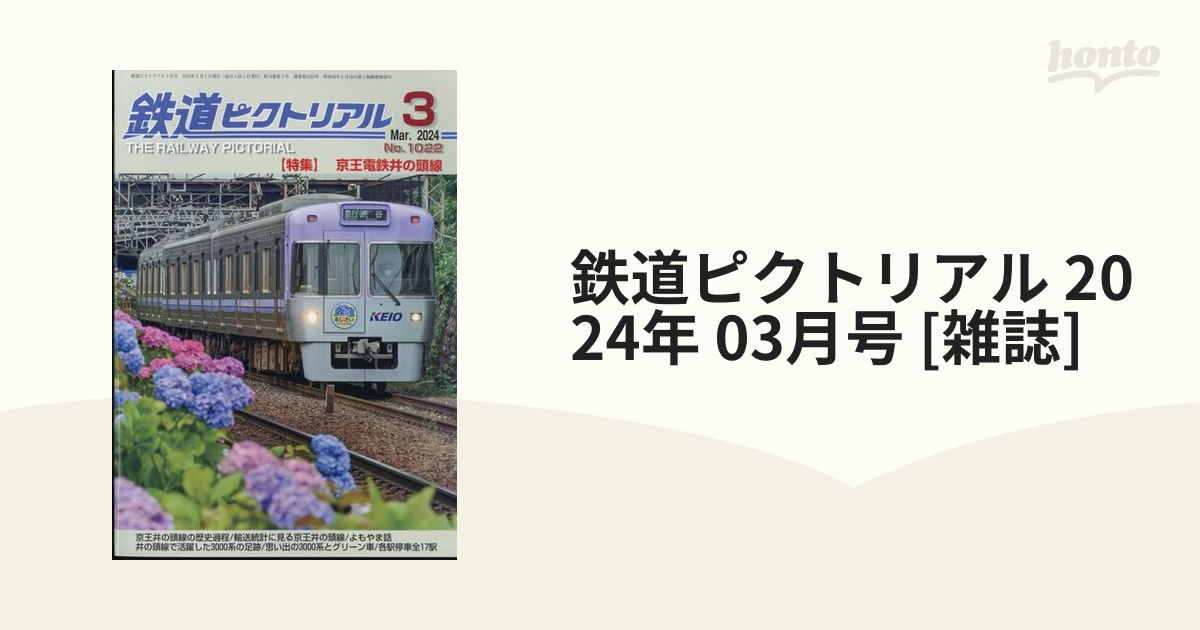 鉄道ピクトリアル - コレクション