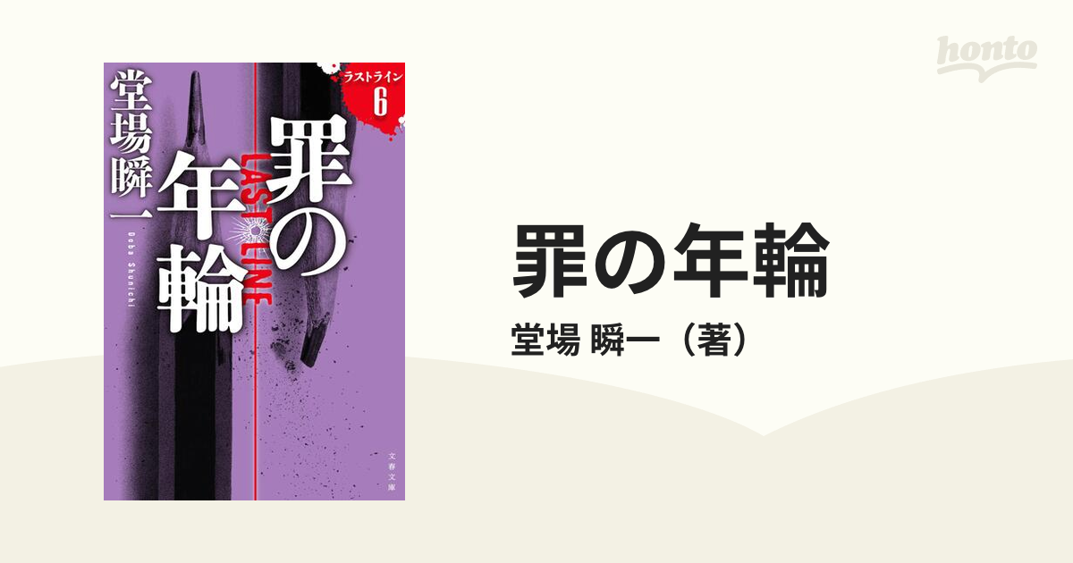 罪の年輪の通販/堂場 瞬一 文春文庫 - 小説：honto本の通販ストア