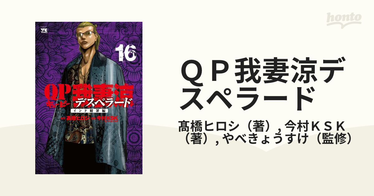 ＱＰ我妻涼デスペラード １６ （ヤングチャンピオン・コミックス）の