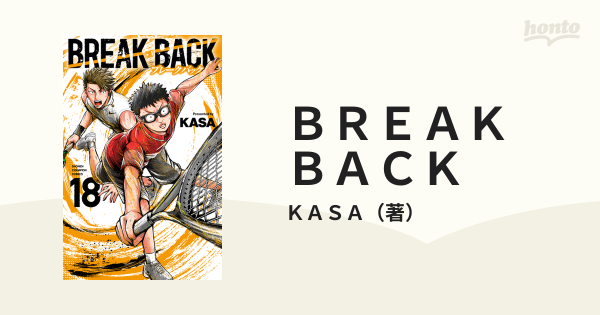 ＢＲＥＡＫ ＢＡＣＫ １８の通販/ＫＡＳＡ 少年チャンピオン