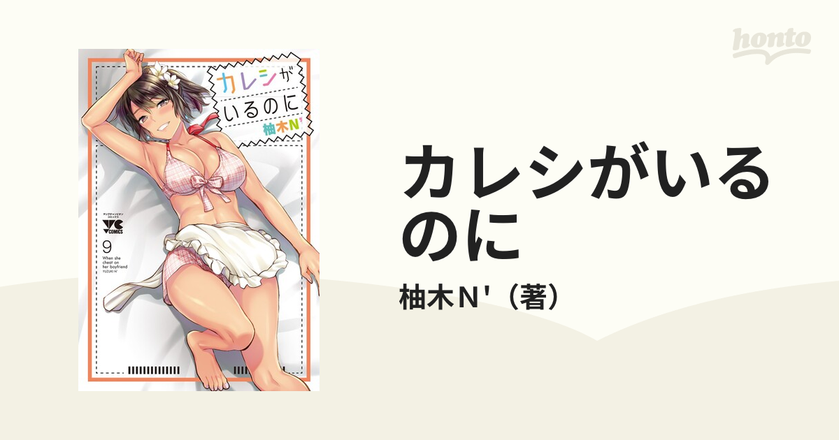 カレシがいるのに ９ （ヤングチャンピオン・コミックス）の通販/柚木
