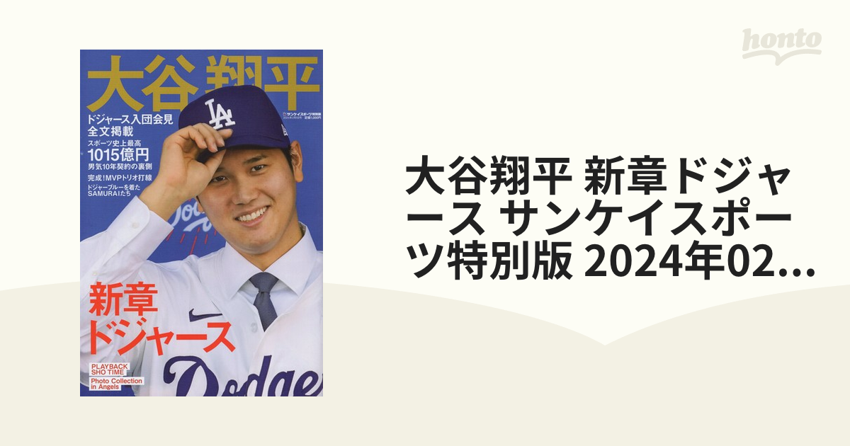 サンケイスポーツ特別版！大谷翔平ドジャース入団会見！！ - 野球