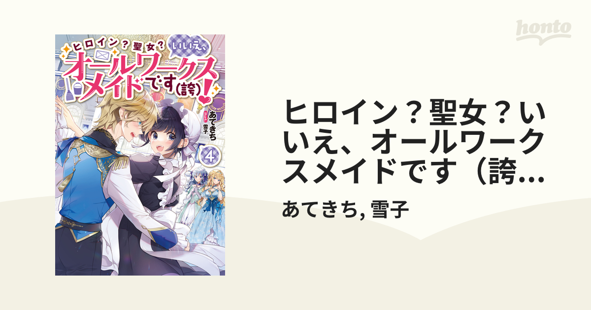 ヒロイン？聖女？いいえ、オールワークスメイドです（誇）！4【電子