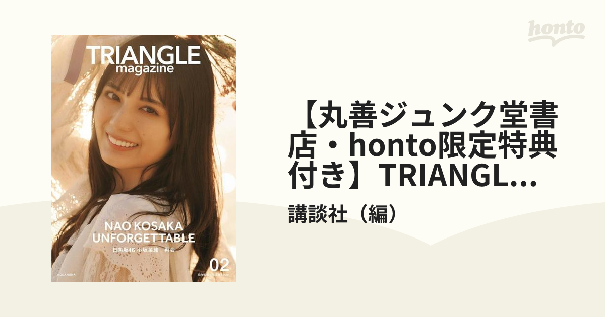 TRIANGLE magazine 02 日向坂46 小坂菜緒 cover 講談社