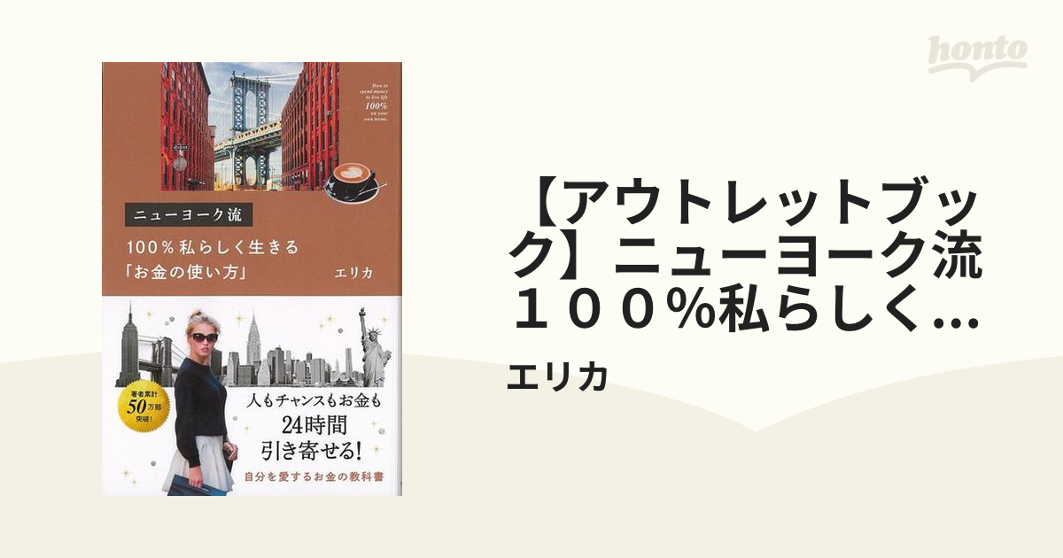 ニューヨーク流 100私らしく生きる「お金の使い方」 - その他