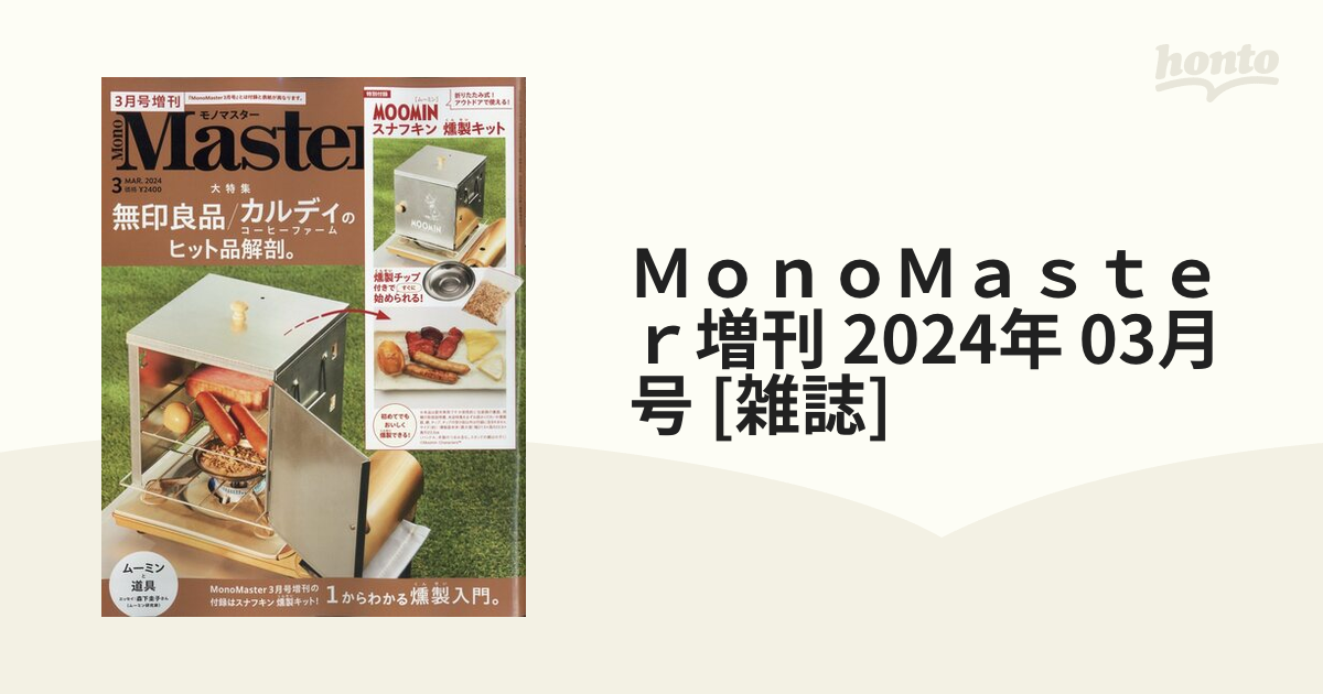 MonoMaster 3月号増刊 2024年3月号 - 雑誌