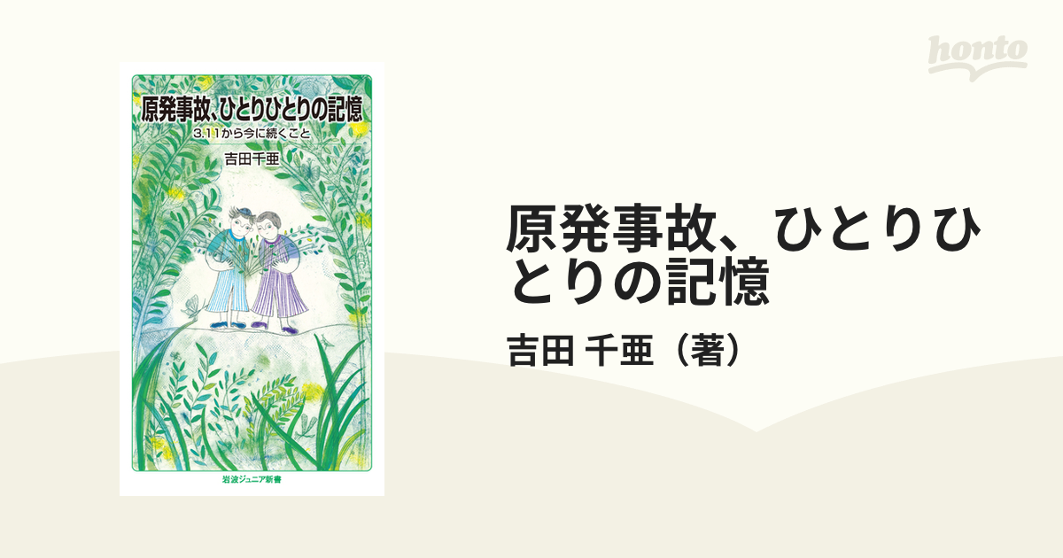 原発事故、ひとりひとりの記憶 3．11から今に続くことの通販/吉田 千亜 岩波ジュニア新書 - 紙の本：honto本の通販ストア
