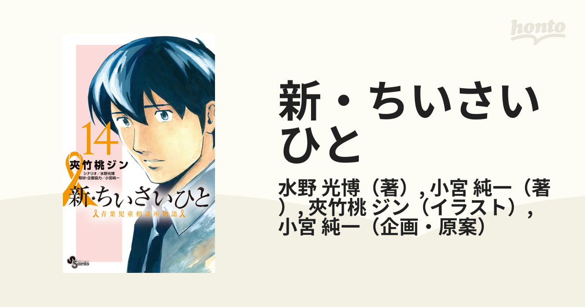 新・ちいさいひと １４ 青葉児童相談所物語 （少年サンデーコミックス