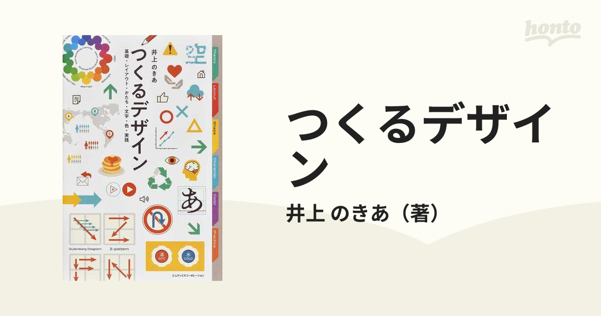 つくるデザイン 基礎・レイアウト・かたち・文字・色・実践