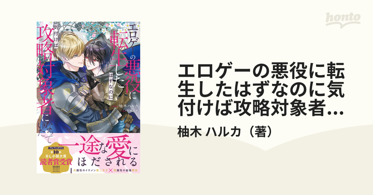 エロゲーの悪役に転生したはずなのに気付けば攻略対象者になっていたの