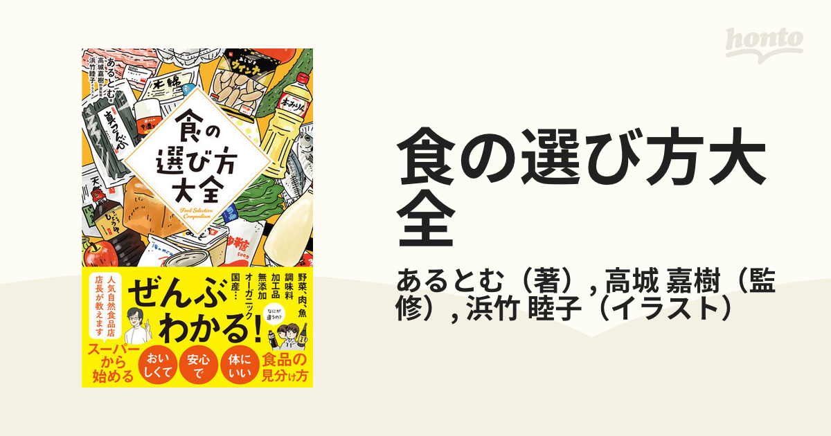 食の選び方大全の通販/あるとむ/高城 嘉樹 - 紙の本：honto本の通販ストア