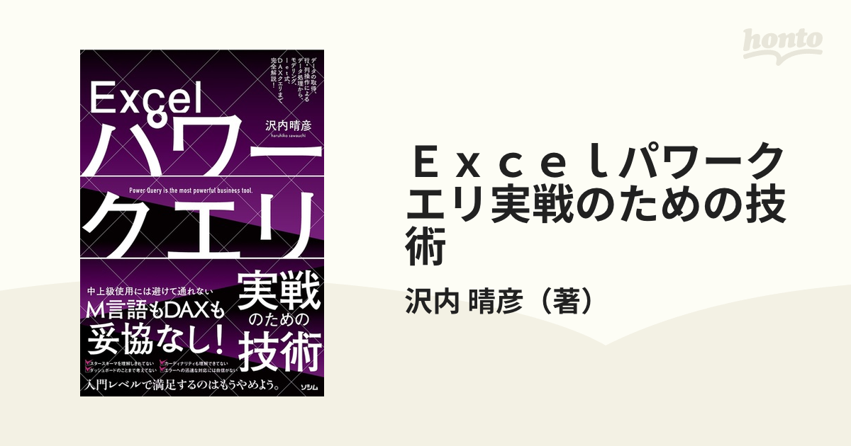 Ｅｘｃｅｌパワークエリ実戦のための技術 データの取得、行・列操作