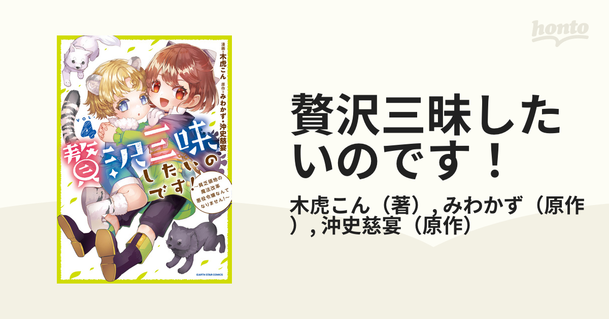 贅沢三昧したいのです！ ＶＯＬ．４ 貧乏領地の魔法改革悪役令嬢なんて