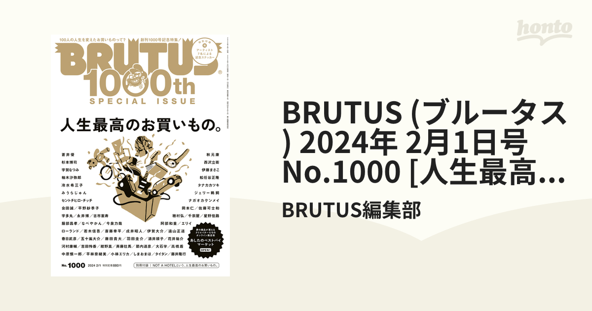 BRUTUS 1000号 人生最高のお買い物。 - 趣味