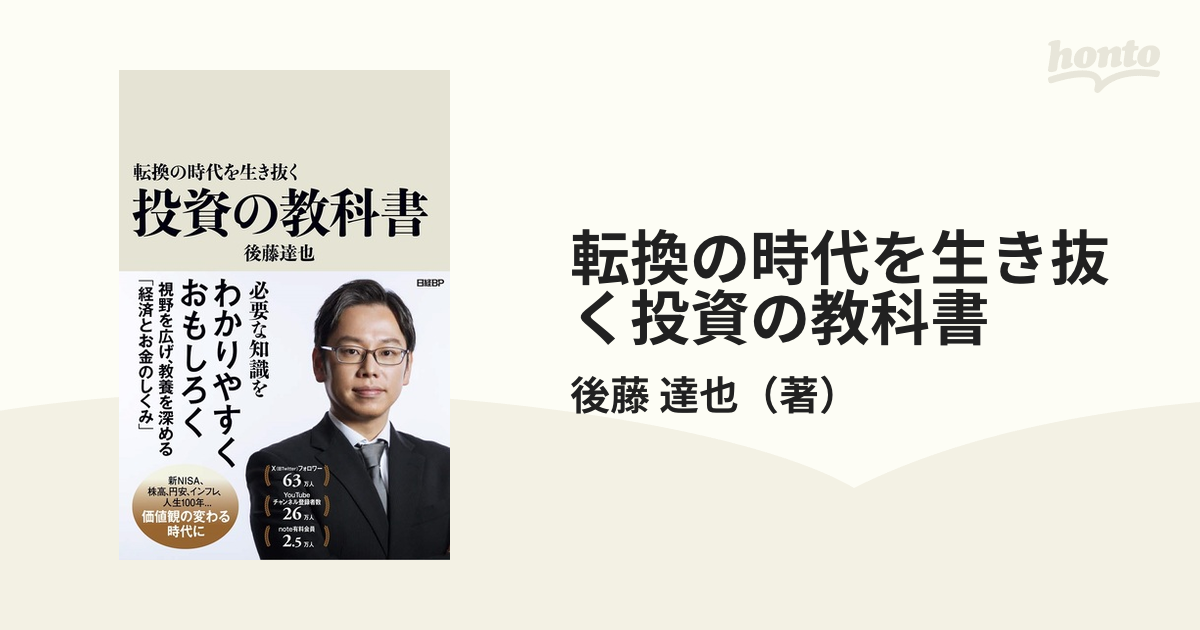 転換の時代を生き抜く 投資の教科書 - 人文