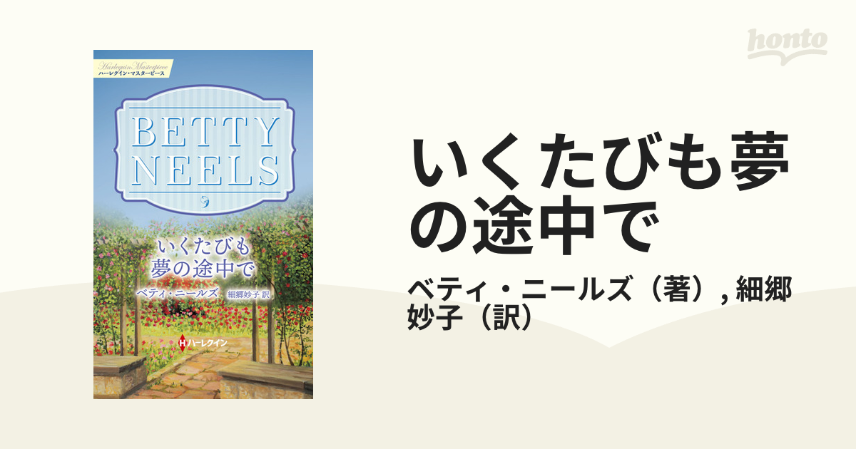 いくたびも夢の途中での通販/ベティ・ニールズ/細郷 妙子 - 小説 ...