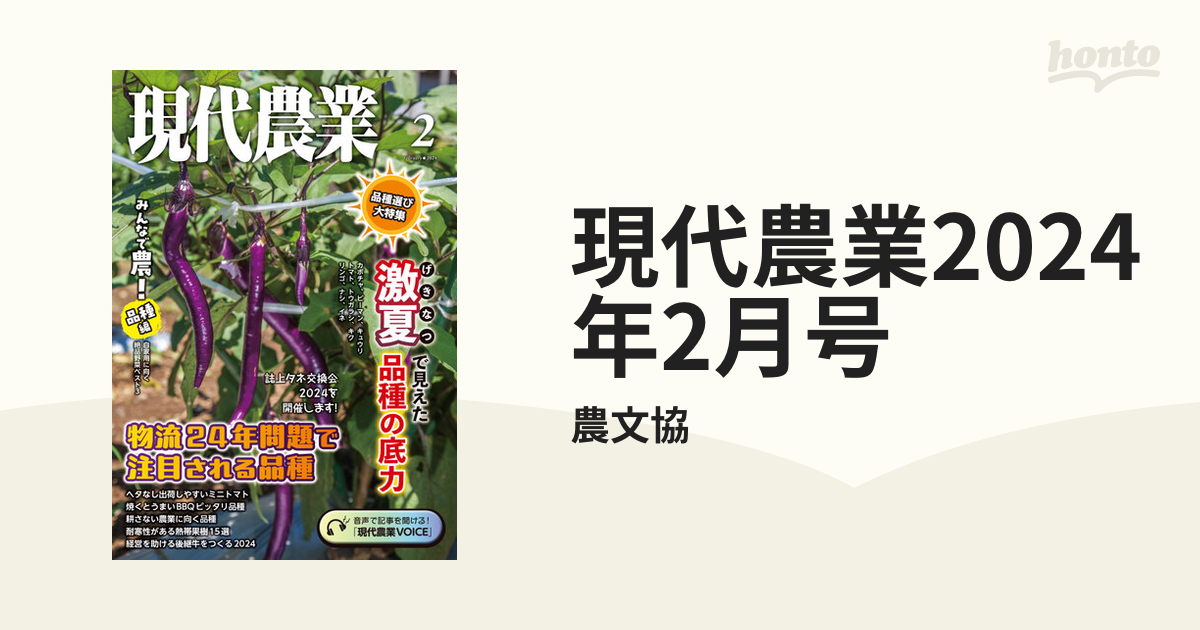 現代農業2024年2月号の電子書籍 - honto電子書籍ストア