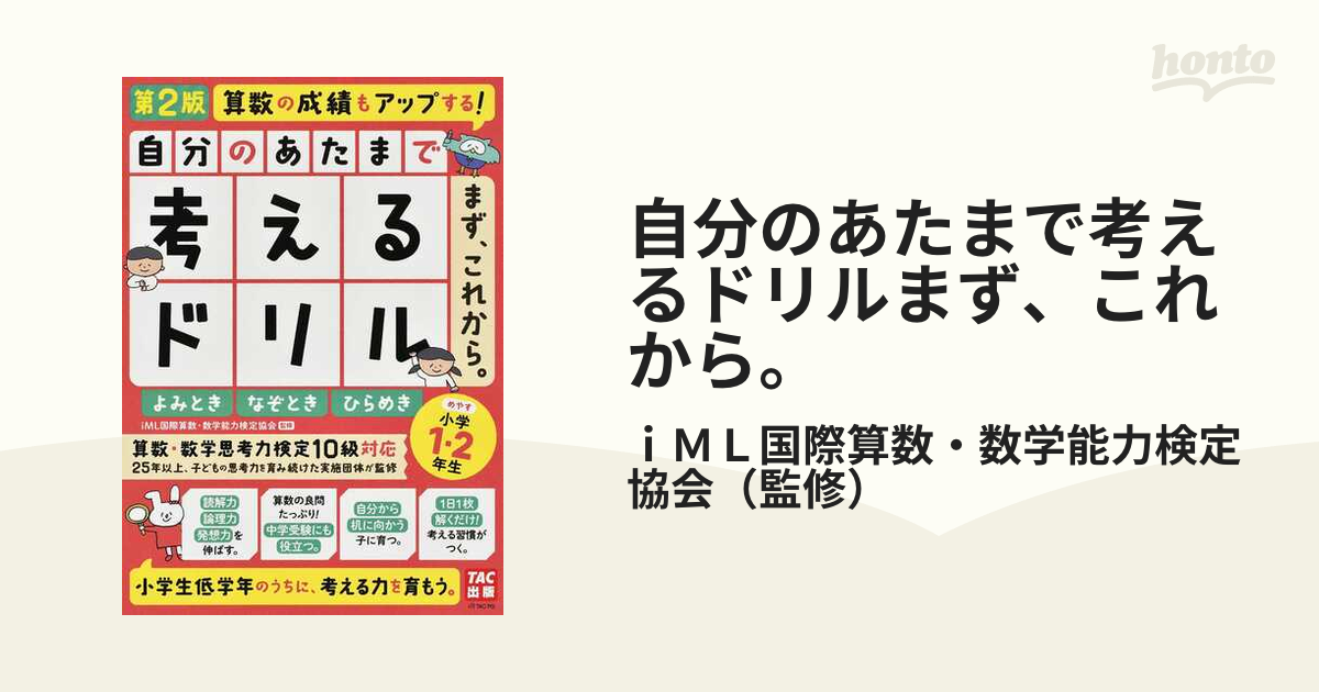 自分のあたまで考えるドリルまず、これから。 小学１・２年生めやす