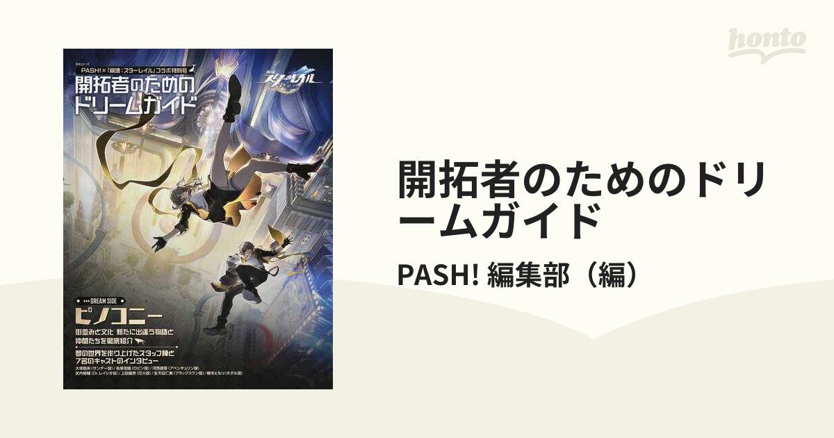 開拓者のためのドリームガイド ＰＡＳＨ！×「崩壊：スターレイル