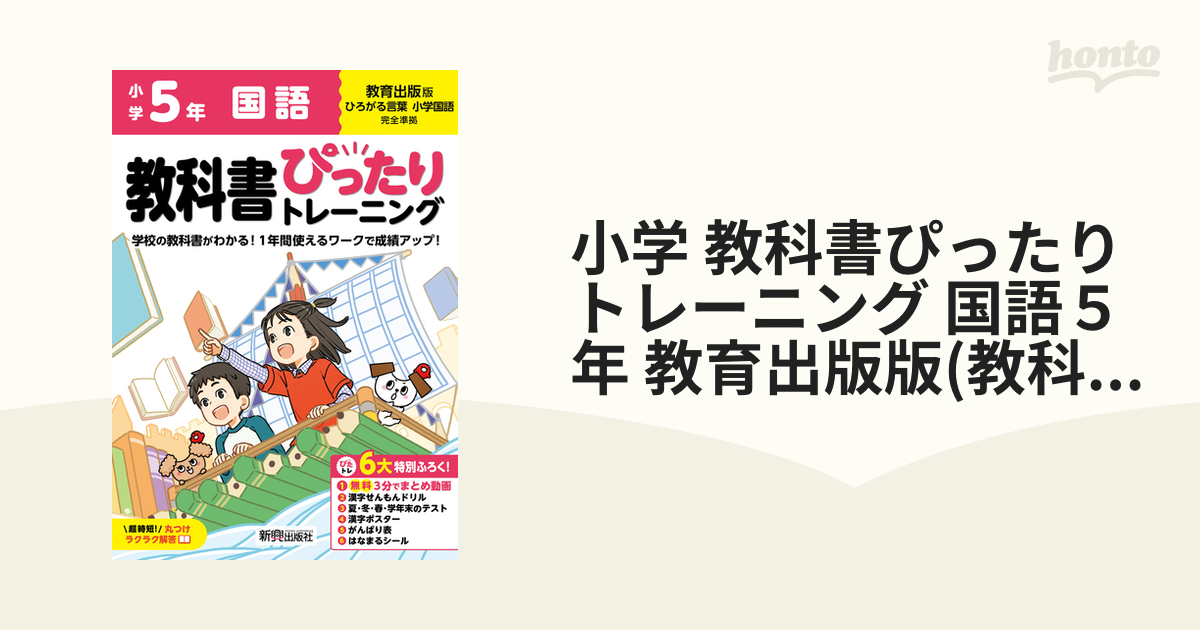 小学 教科書ぴったりトレーニング 国語５年 教育出版版(教科書完全対応