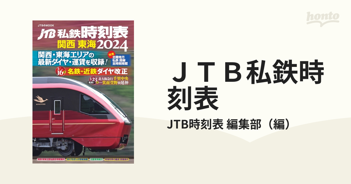 JTB小さな時刻表2023年3月号 - その他