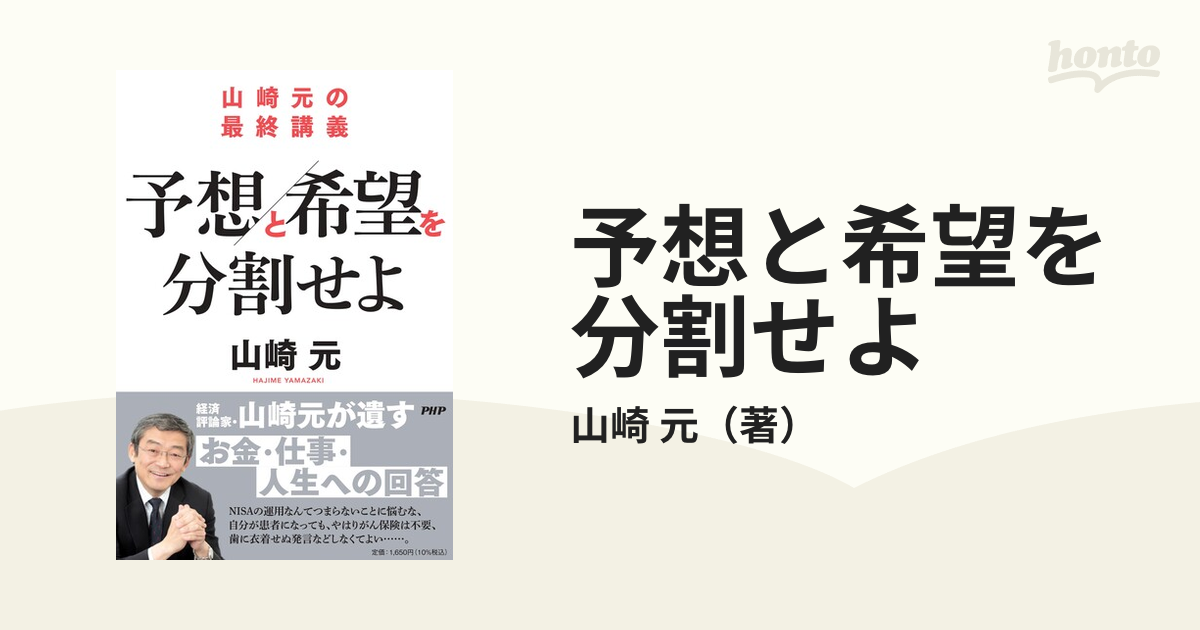 予想と希望を分割せよ 山崎元の最終講義の通販/山崎 元 - 紙の本