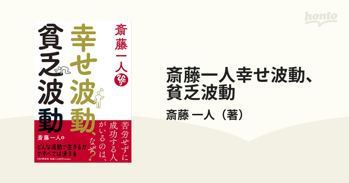 斎藤一人幸せ波動、貧乏波動