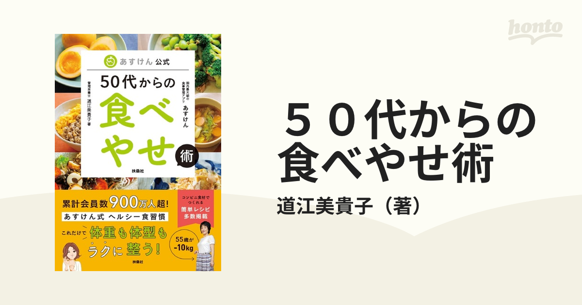 あすけん公式 50代からの食べやせ術 - 健康・医学