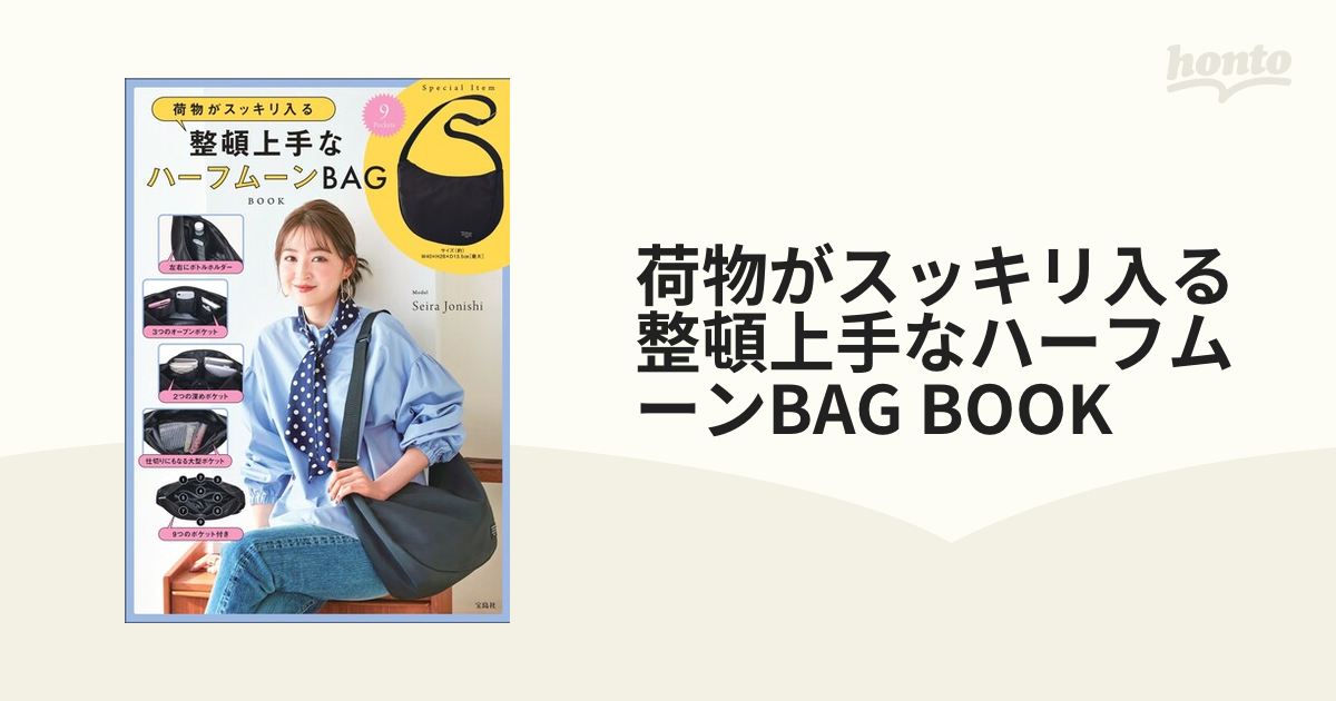 荷物がスッキリ入る 整頓上手なハーフムーンBAG BOOK