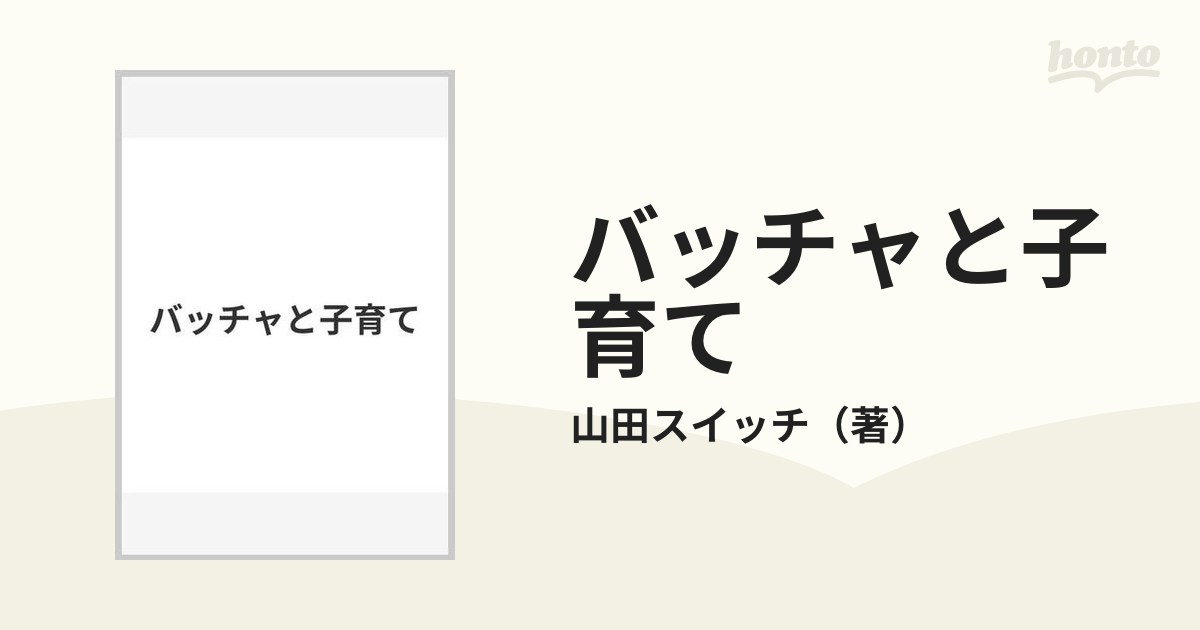 バッチャと子育て』山田スイッチ - 母子手帳用品