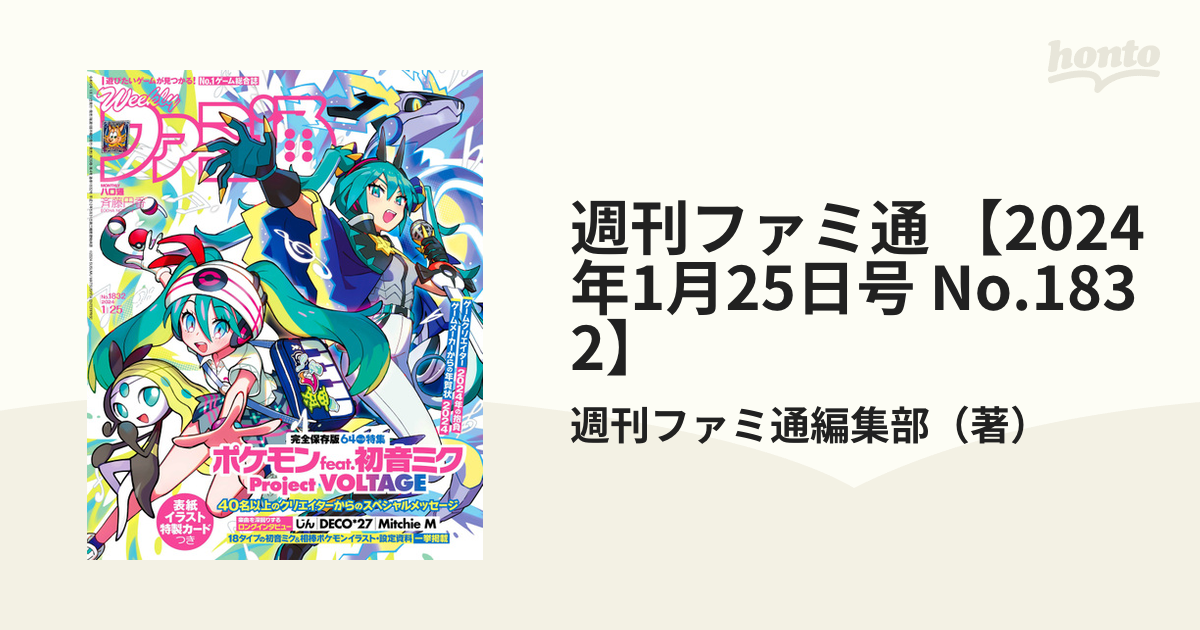 週刊ファミ通 【2024年1月25日号 No.1832】の電子書籍 - honto電子書籍