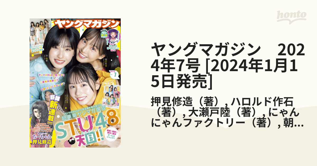 ヤングマガジン 2024年7号 [2024年1月15日発売]（漫画）の電子書籍