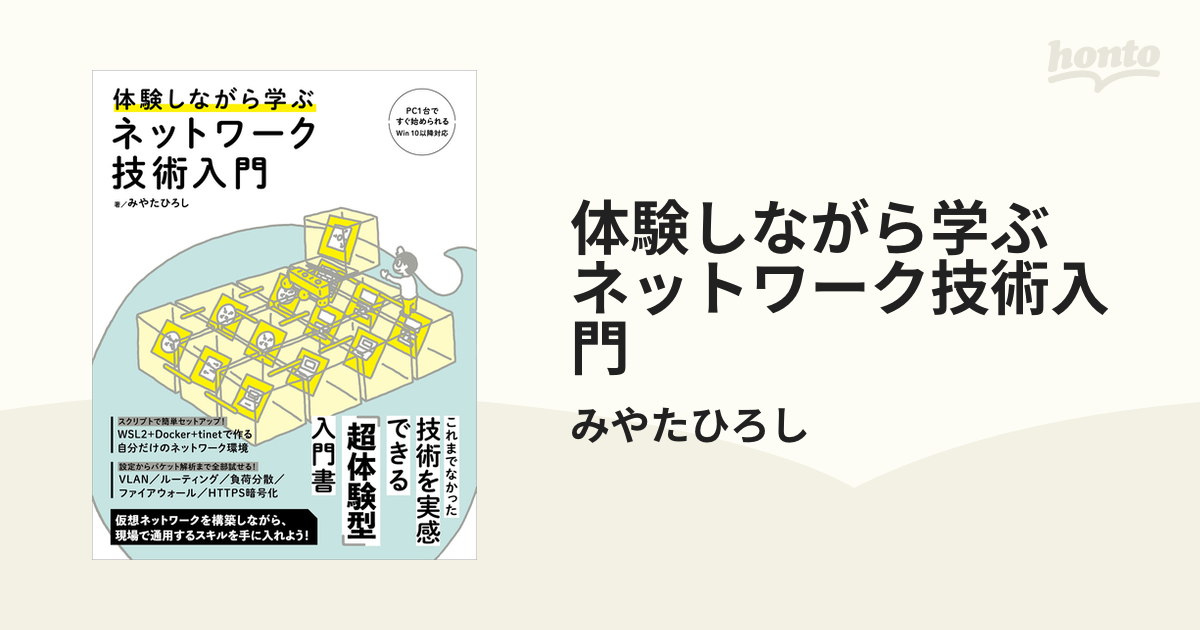 体験しながら学ぶネットワーク技術入門／みやたひろし - PC・システム開発