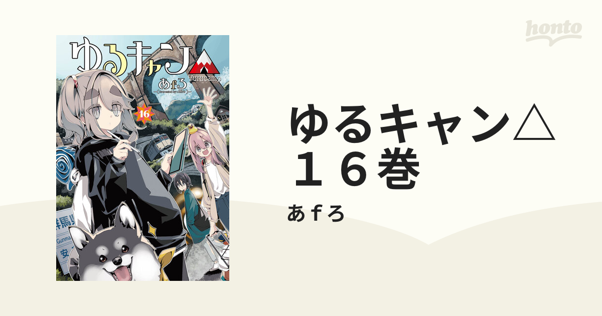 ゆるキャン△ １６巻（漫画）の電子書籍｜新刊 - 無料・試し読みも