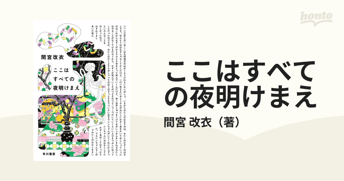 ここはすべての夜明けまえの通販/間宮 改衣 - 小説：honto本の通販ストア